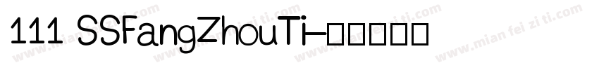 111 SSFangZhouTi字体转换